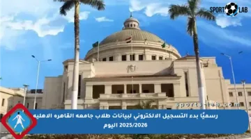 رسميًا بدء التسجيل الإلكتروني لبيانات طلاب جامعة القاهرة الأهلية 2025/2026 اليوم